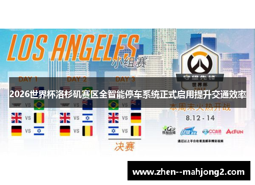 2026世界杯洛杉矶赛区全智能停车系统正式启用提升交通效率 2026世界杯洛杉矶赛区全智能停车系统正式启用提升交通效率