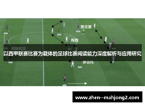 以西甲联赛比赛为载体的足球比赛阅读能力深度解析与应用研究 以西甲联赛比赛为载体的足球比赛阅读能力深度解析与应用研究