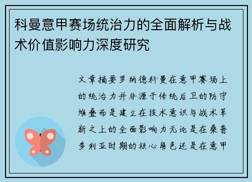 科曼意甲赛场统治力的全面解析与战术价值影响力深度研究 科曼意甲赛场统治力的全面解析与战术价值影响力深度研究