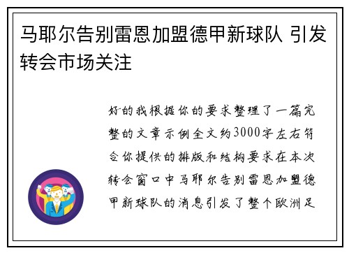 马耶尔告别雷恩加盟德甲新球队 引发转会市场关注