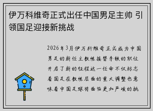 伊万科维奇正式出任中国男足主帅 引领国足迎接新挑战