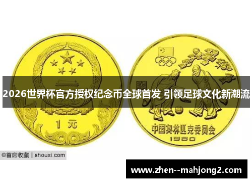 2026世界杯官方授权纪念币全球首发 引领足球文化新潮流