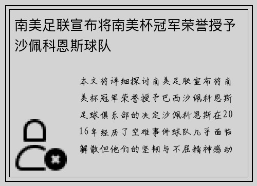 南美足联宣布将南美杯冠军荣誉授予沙佩科恩斯球队 南美足联宣布将南美杯冠军荣誉授予沙佩科恩斯球队