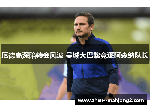 厄德高深陷转会风波 曼城大巴黎竞逐阿森纳队长 厄德高深陷转会风波 曼城大巴黎竞逐阿森纳队长