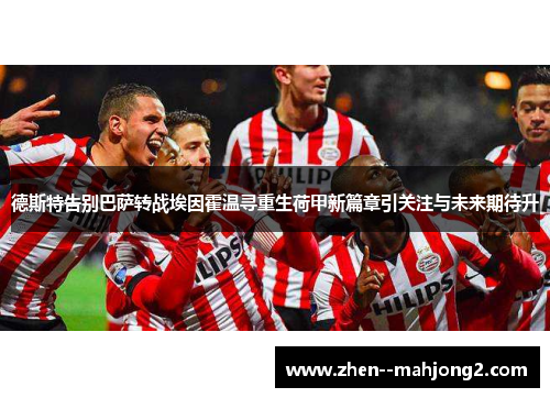 德斯特告别巴萨转战埃因霍温寻重生荷甲新篇章引关注与未来期待升 德斯特告别巴萨转战埃因霍温寻重生荷甲新篇章引关注与未来期待升