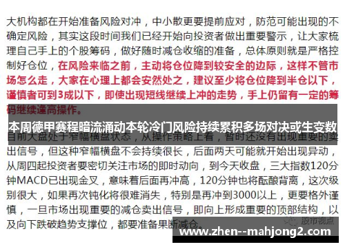 本周德甲赛程暗流涌动本轮冷门风险持续累积多场对决或生变数 本周德甲赛程暗流涌动本轮冷门风险持续累积多场对决或生变数