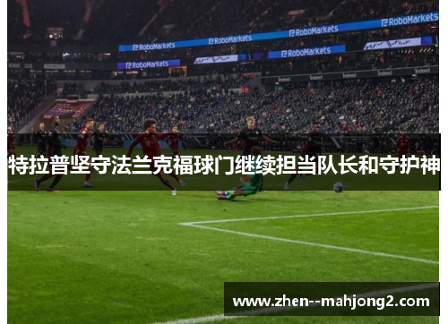 特拉普坚守法兰克福球门继续担当队长和守护神