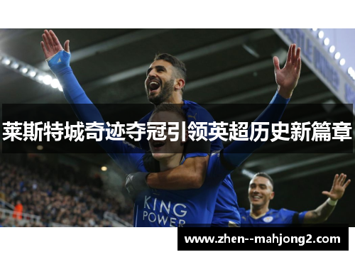 莱斯特城奇迹夺冠引领英超历史新篇章