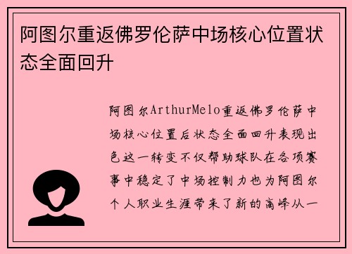 阿图尔重返佛罗伦萨中场核心位置状态全面回升