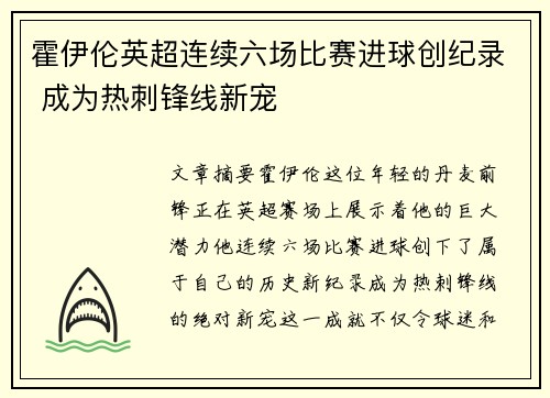 霍伊伦英超连续六场比赛进球创纪录 成为热刺锋线新宠 霍伊伦英超连续六场比赛进球创纪录 成为热刺锋线新宠