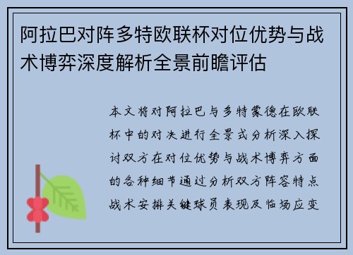阿拉巴对阵多特欧联杯对位优势与战术博弈深度解析全景前瞻评估 阿拉巴对阵多特欧联杯对位优势与战术博弈深度解析全景前瞻评估