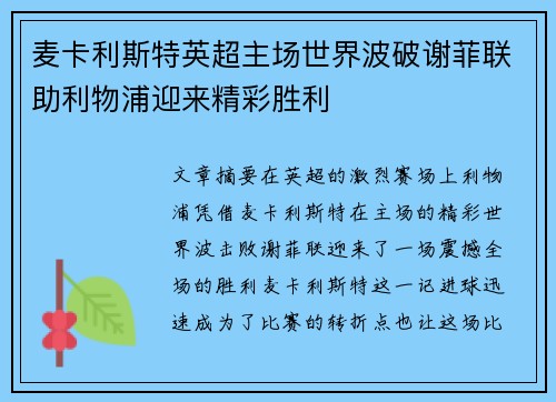 麦卡利斯特英超主场世界波破谢菲联助利物浦迎来精彩胜利 麦卡利斯特英超主场世界波破谢菲联助利物浦迎来精彩胜利