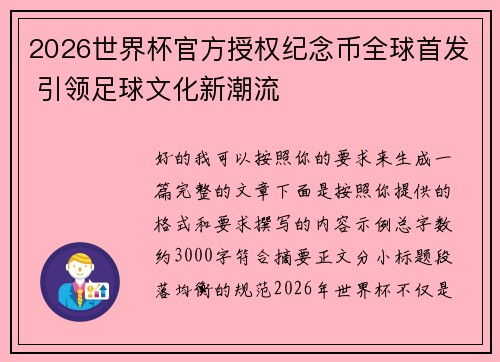 2026世界杯官方授权纪念币全球首发 引领足球文化新潮流 2026世界杯官方授权纪念币全球首发 引领足球文化新潮流