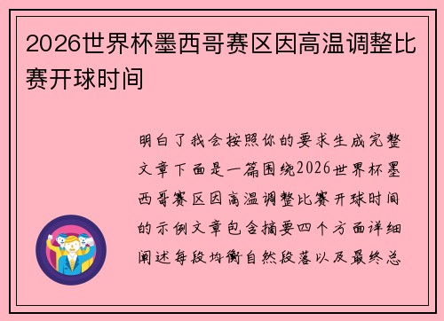 2026世界杯墨西哥赛区因高温调整比赛开球时间 2026世界杯墨西哥赛区因高温调整比赛开球时间
