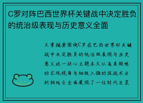 C罗对阵巴西世界杯关键战中决定胜负的统治级表现与历史意义全面 C罗对阵巴西世界杯关键战中决定胜负的统治级表现与历史意义全面