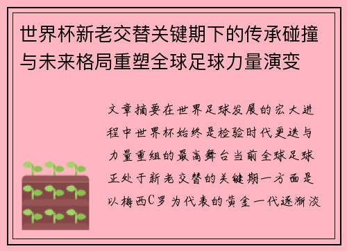 世界杯新老交替关键期下的传承碰撞与未来格局重塑全球足球力量演变