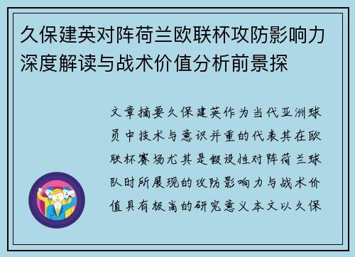 久保建英对阵荷兰欧联杯攻防影响力深度解读与战术价值分析前景探 久保建英对阵荷兰欧联杯攻防影响力深度解读与战术价值分析前景探
