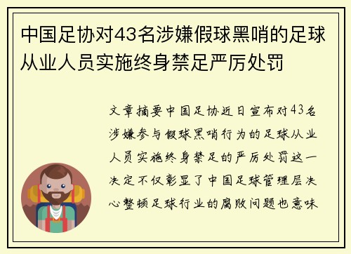 中国足协对43名涉嫌假球黑哨的足球从业人员实施终身禁足严厉处罚 中国足协对43名涉嫌假球黑哨的足球从业人员实施终身禁足严厉处罚