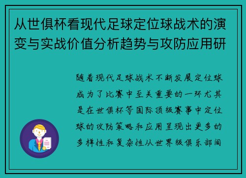 从世俱杯看现代足球定位球战术的演变与实战价值分析趋势与攻防应用研究 从世俱杯看现代足球定位球战术的演变与实战价值分析趋势与攻防应用研究