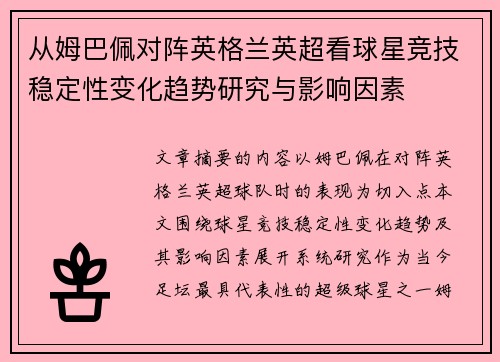 从姆巴佩对阵英格兰英超看球星竞技稳定性变化趋势研究与影响因素 从姆巴佩对阵英格兰英超看球星竞技稳定性变化趋势研究与影响因素