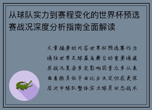 从球队实力到赛程变化的世界杯预选赛战况深度分析指南全面解读 从球队实力到赛程变化的世界杯预选赛战况深度分析指南全面解读