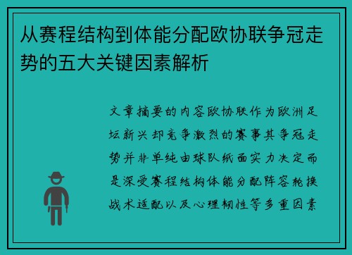 从赛程结构到体能分配欧协联争冠走势的五大关键因素解析 从赛程结构到体能分配欧协联争冠走势的五大关键因素解析