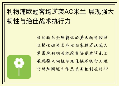 利物浦欧冠客场逆袭AC米兰 展现强大韧性与绝佳战术执行力 利物浦欧冠客场逆袭AC米兰 展现强大韧性与绝佳战术执行力