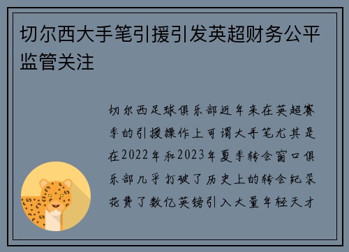切尔西大手笔引援引发英超财务公平监管关注