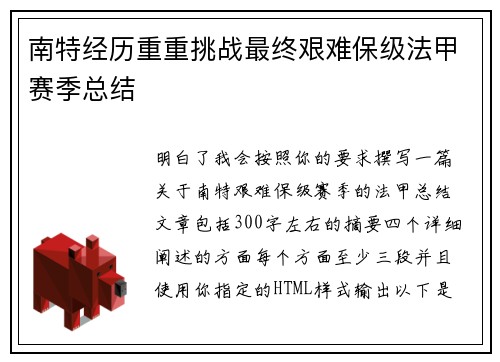 南特经历重重挑战最终艰难保级法甲赛季总结
