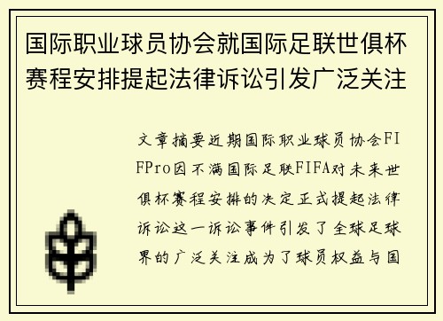 国际职业球员协会就国际足联世俱杯赛程安排提起法律诉讼引发广泛关注 国际职业球员协会就国际足联世俱杯赛程安排提起法律诉讼引发广泛关注