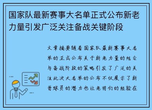 国家队最新赛事大名单正式公布新老力量引发广泛关注备战关键阶段 国家队最新赛事大名单正式公布新老力量引发广泛关注备战关键阶段