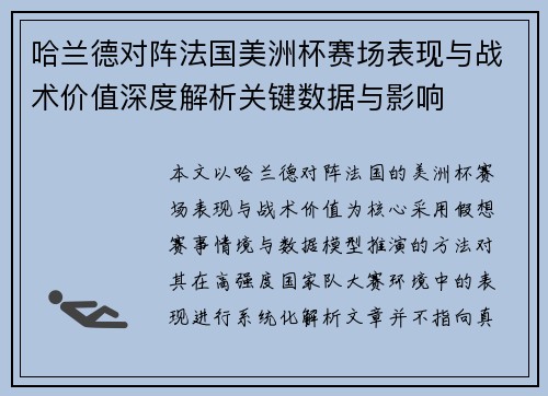 哈兰德对阵法国美洲杯赛场表现与战术价值深度解析关键数据与影响 哈兰德对阵法国美洲杯赛场表现与战术价值深度解析关键数据与影响