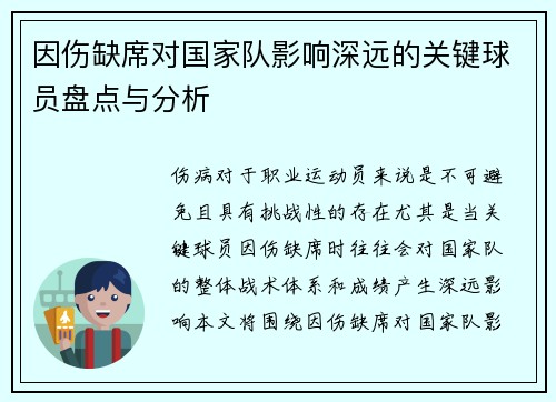 因伤缺席对国家队影响深远的关键球员盘点与分析
