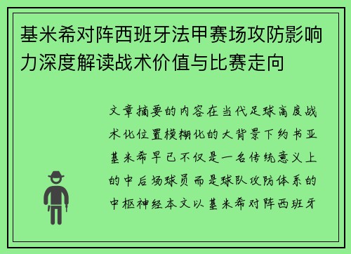 基米希对阵西班牙法甲赛场攻防影响力深度解读战术价值与比赛走向