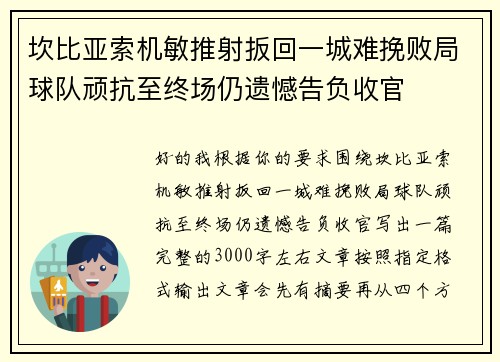 坎比亚索机敏推射扳回一城难挽败局球队顽抗至终场仍遗憾告负收官