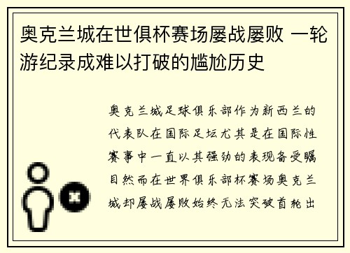 奥克兰城在世俱杯赛场屡战屡败 一轮游纪录成难以打破的尴尬历史 奥克兰城在世俱杯赛场屡战屡败 一轮游纪录成难以打破的尴尬历史