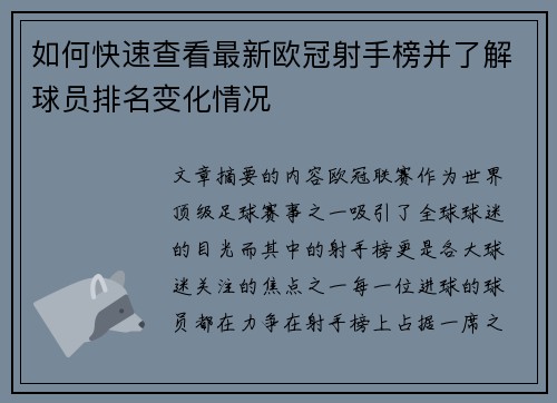 如何快速查看最新欧冠射手榜并了解球员排名变化情况