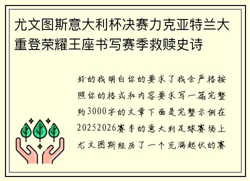 尤文图斯意大利杯决赛力克亚特兰大重登荣耀王座书写赛季救赎史诗 尤文图斯意大利杯决赛力克亚特兰大重登荣耀王座书写赛季救赎史诗
