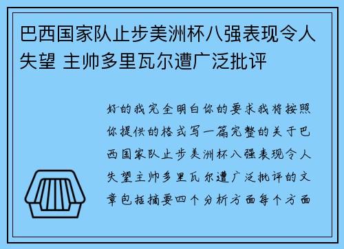 巴西国家队止步美洲杯八强表现令人失望 主帅多里瓦尔遭广泛批评 巴西国家队止步美洲杯八强表现令人失望 主帅多里瓦尔遭广泛批评