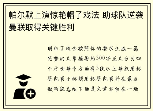 帕尔默上演惊艳帽子戏法 助球队逆袭曼联取得关键胜利 帕尔默上演惊艳帽子戏法 助球队逆袭曼联取得关键胜利