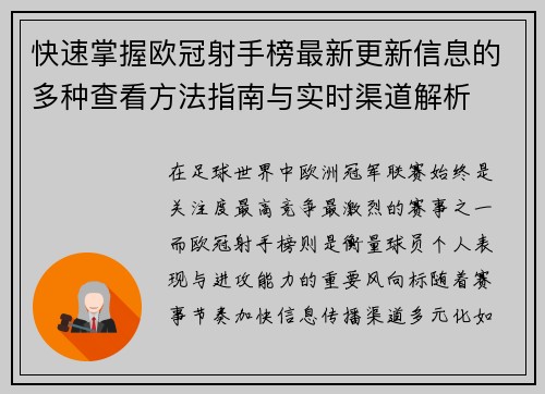 快速掌握欧冠射手榜最新更新信息的多种查看方法指南与实时渠道解析 快速掌握欧冠射手榜最新更新信息的多种查看方法指南与实时渠道解析