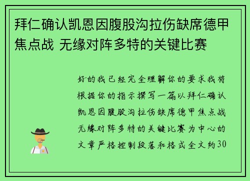 拜仁确认凯恩因腹股沟拉伤缺席德甲焦点战 无缘对阵多特的关键比赛