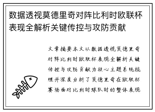 数据透视莫德里奇对阵比利时欧联杯表现全解析关键传控与攻防贡献