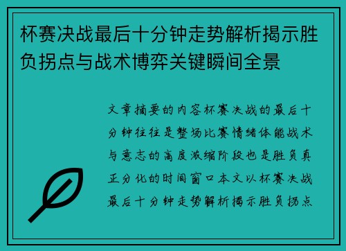 杯赛决战最后十分钟走势解析揭示胜负拐点与战术博弈关键瞬间全景