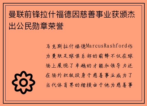 曼联前锋拉什福德因慈善事业获颁杰出公民勋章荣誉