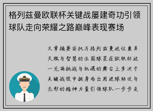 格列兹曼欧联杯关键战屡建奇功引领球队走向荣耀之路巅峰表现赛场