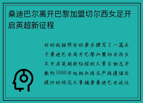 桑迪巴尔离开巴黎加盟切尔西女足开启英超新征程
