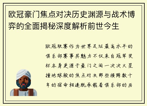 欧冠豪门焦点对决历史渊源与战术博弈的全面揭秘深度解析前世今生