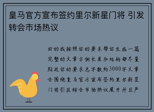 皇马官方宣布签约里尔新星门将 引发转会市场热议 皇马官方宣布签约里尔新星门将 引发转会市场热议