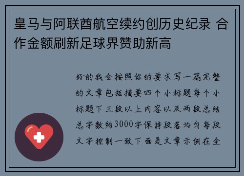 皇马与阿联酋航空续约创历史纪录 合作金额刷新足球界赞助新高 皇马与阿联酋航空续约创历史纪录 合作金额刷新足球界赞助新高